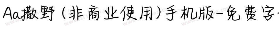 Aa撒野 (非商业使用)手机版字体转换